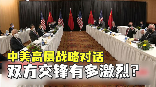 現場！4分鐘看中美高層戰略對話
