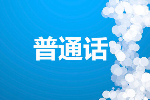 社會考生！蕪湖這個學校發布4月份普通話考試！