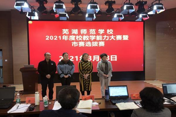 蕪湖師范學校2021年度教學能力大賽圓滿落幕