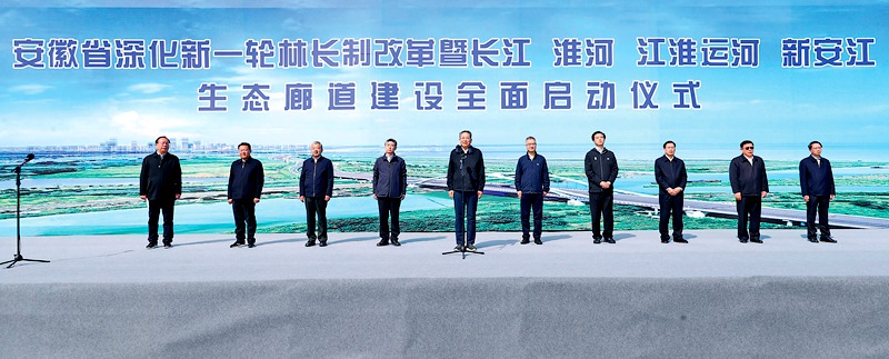 安徽深化新一輪林長制改革暨四條生態廊道建設啟動