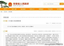 安徽省2018年調整最低工資標準后今年將進行新的調整