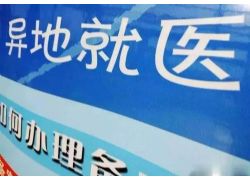 蕪湖醫保積極融入長三角醫保一體化