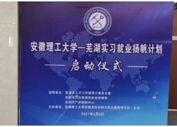 安徽理工大學——蕪湖實習就業(yè)揚帆計劃啟動儀式在蕪湖產(chǎn)業(yè)創(chuàng)新館舉行