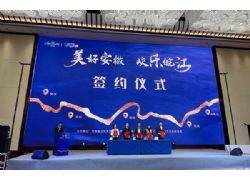 “美好安徽·歡樂皖江游”在蕪湖啟動(dòng)