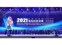 2021年世界互聯(lián)網(wǎng)領先科技成果名單