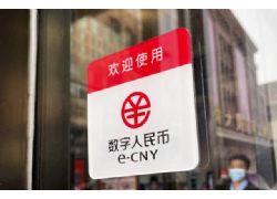 數(shù)字人民幣試點(diǎn)范圍再擴(kuò)大：新增天津、重慶、廣州、福州、廈門等11城
