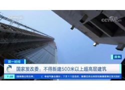 國家發改委：嚴格限制新建超高層建筑 不得新建500米以上建筑