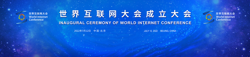 世界互聯網大會