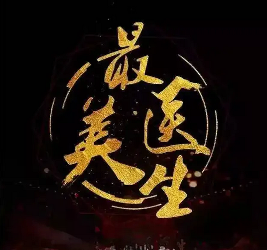 2022年蕪湖市“最美醫師”頒獎活動舉行