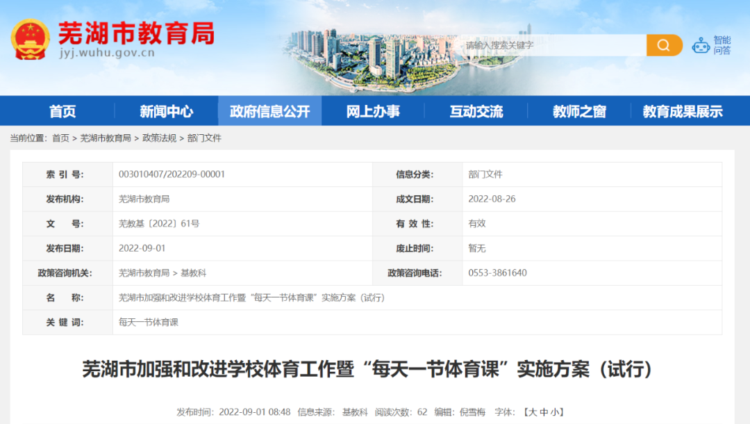 蕪湖宣布！ “每天一節體育課”
