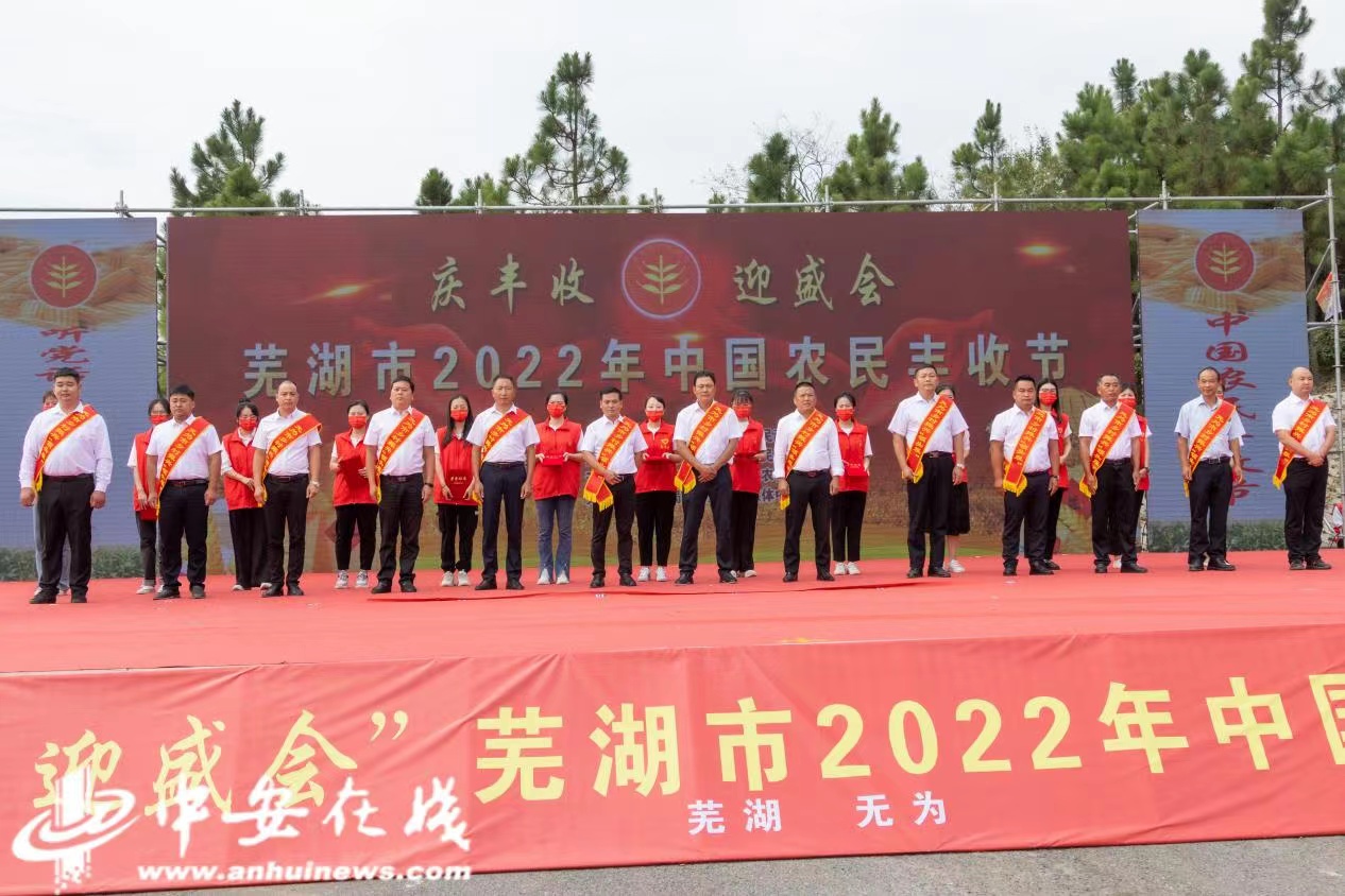 蕪湖市2022年中國農民豐收節盛大啟幕
