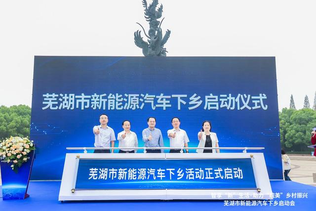 蕪湖在全省率先啟動新能源汽車下鄉活動