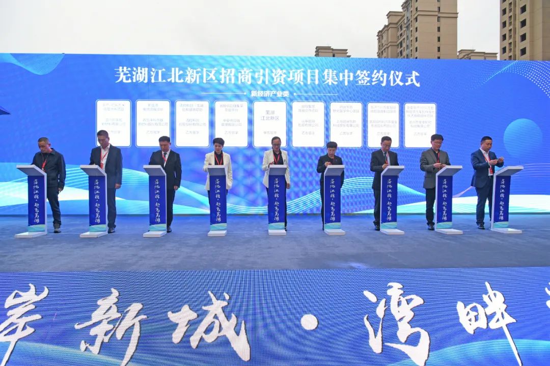 蕪湖江北新區43個項目集中簽約 總投資超600億元