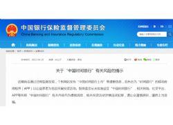 民政部、銀保監會雙雙發文示警：這家銀行是假的！