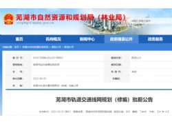 正在公示！蕪湖規劃建設8條軌道交通線路