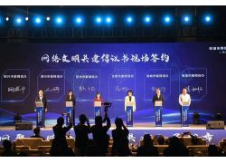 2023蕪湖市網絡文明大會召開