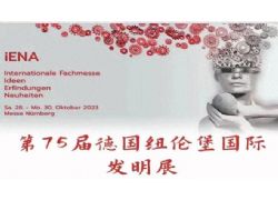 國際發明展，蕪湖斬獲4金！