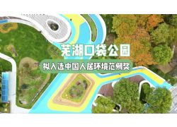 蕪湖推進“口袋公園”建設