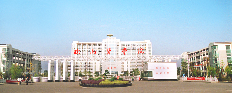 蕪湖市的大學有哪些之皖南醫學院